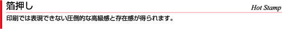 箔押し 印刷では表現できない圧倒的な高級感と存在感が得られます。