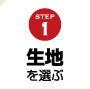 STEP1 生地を選ぶ