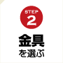 STEP2 金具を選ぶ