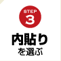 STEP3 内貼りを選ぶ