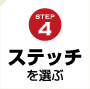 STEP4 ステッチを選ぶ