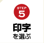 STEP5 印字を選ぶ