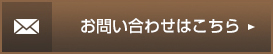 お問い合わせはこちら