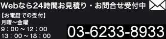 お見積・お問合せ24時間受付中03-6233-8933