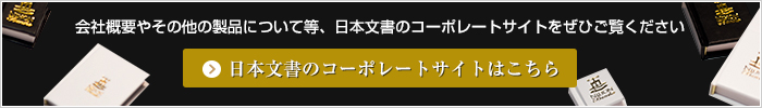 日本文書のコーポレートサイトはこちら